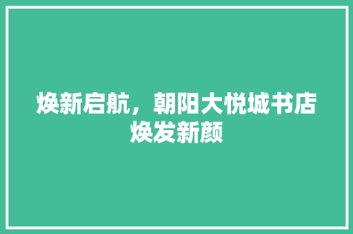 焕新启航，朝阳大悦城书店焕发新颜