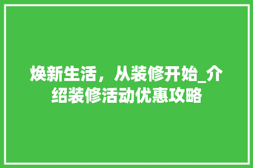 焕新生活，从装修开始_介绍装修活动优惠攻略
