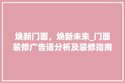 焕新门面，焕新未来_门面装修广告语分析及装修指南