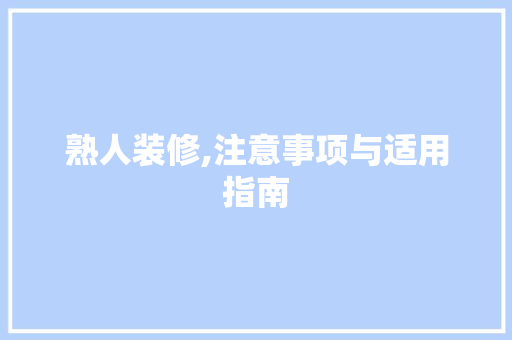 熟人装修,注意事项与适用指南