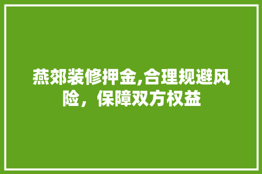 燕郊装修押金,合理规避风险，保障双方权益