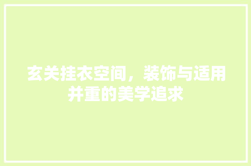 玄关挂衣空间，装饰与适用并重的美学追求