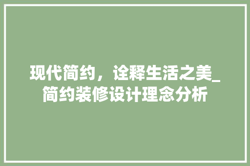 现代简约，诠释生活之美_简约装修设计理念分析