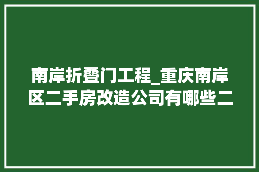 南岸折叠门工程_重庆南岸区二手房改造公司有哪些二手房改造案例_指尖焕新家