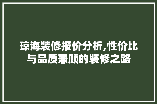 琼海装修报价分析,性价比与品质兼顾的装修之路