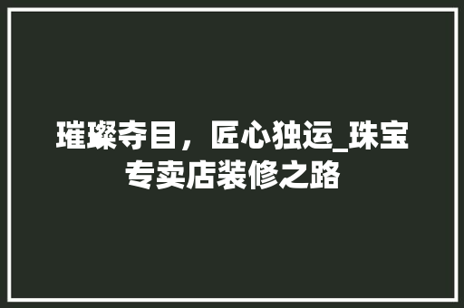 璀璨夺目，匠心独运_珠宝专卖店装修之路