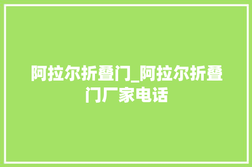 阿拉尔折叠门_阿拉尔折叠门厂家电话