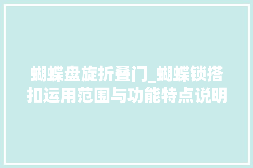 蝴蝶盘旋折叠门_蝴蝶锁搭扣运用范围与功能特点说明
