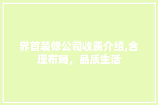 界首装修公司收费介绍,合理布局，品质生活