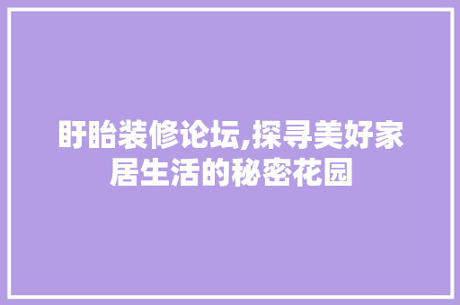 盱眙装修论坛,探寻美好家居生活的秘密花园