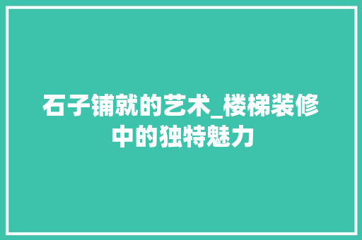 石子铺就的艺术_楼梯装修中的独特魅力