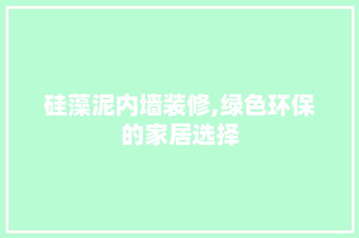 硅藻泥内墙装修,绿色环保的家居选择