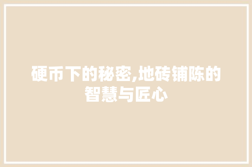 硬币下的秘密,地砖铺陈的智慧与匠心