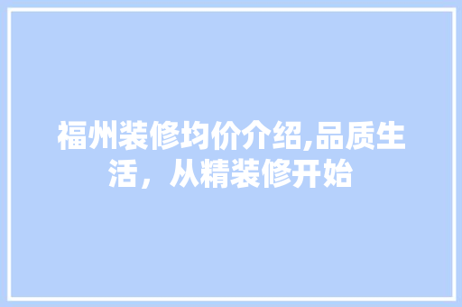 福州装修均价介绍,品质生活，从精装修开始