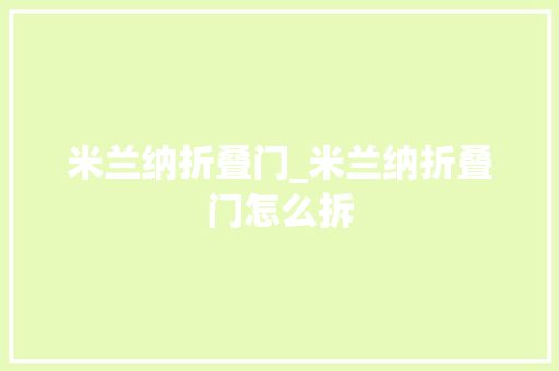 米兰纳折叠门_米兰纳折叠门怎么拆