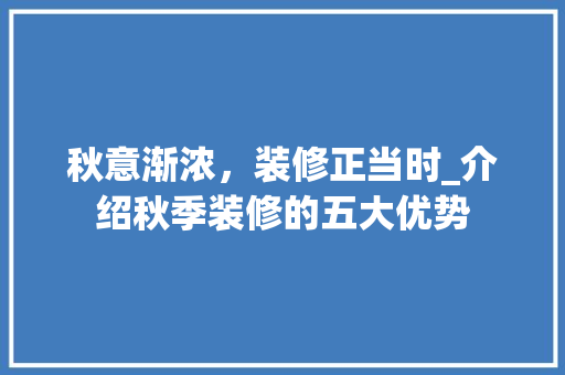 秋意渐浓，装修正当时_介绍秋季装修的五大优势