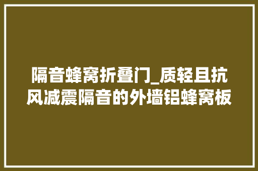 隔音蜂窝折叠门_质轻且抗风减震隔音的外墙铝蜂窝板