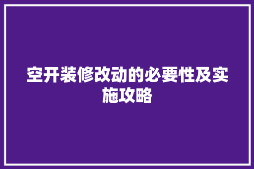 空开装修改动的必要性及实施攻略