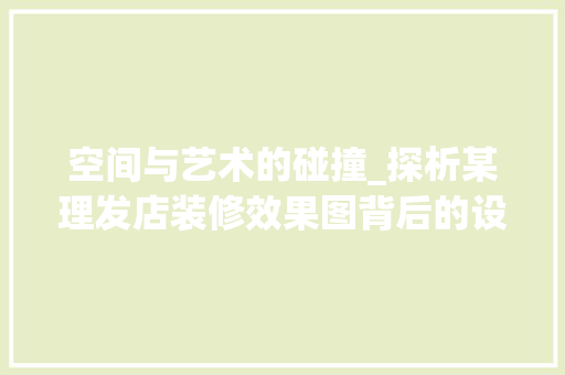 空间与艺术的碰撞_探析某理发店装修效果图背后的设计理念
