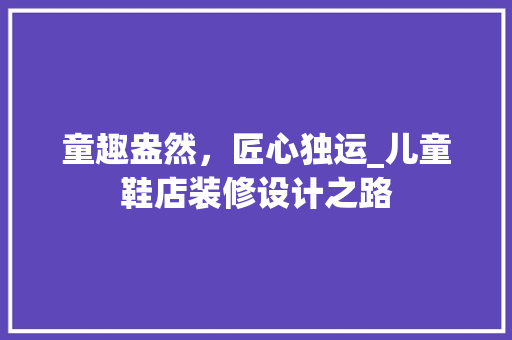 童趣盎然，匠心独运_儿童鞋店装修设计之路