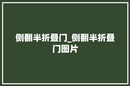 侧翻半折叠门_侧翻半折叠门图片