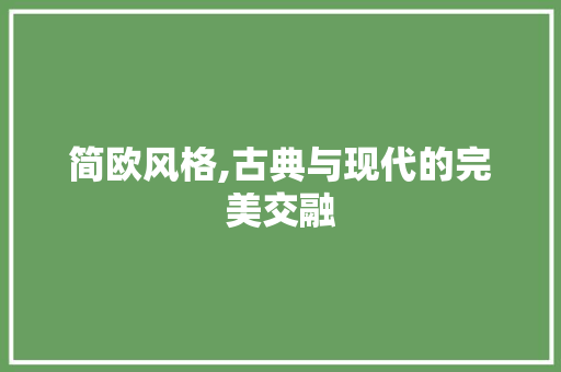简欧风格,古典与现代的完美交融