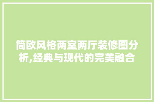 简欧风格两室两厅装修图分析,经典与现代的完美融合