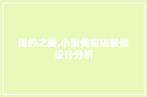 简约之美,小型美容店装修设计分析