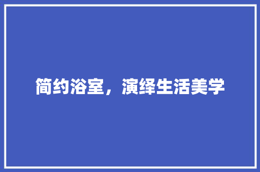 简约浴室，演绎生活美学