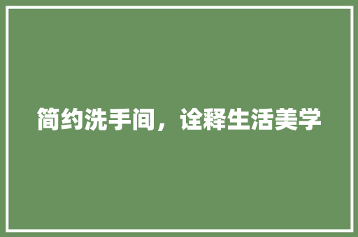简约洗手间，诠释生活美学