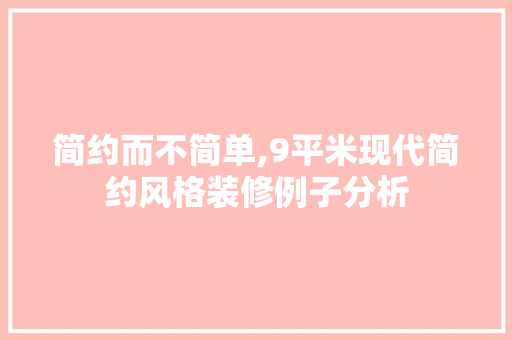 简约而不简单,9平米现代简约风格装修例子分析