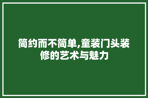 简约而不简单,童装门头装修的艺术与魅力