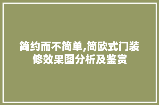 简约而不简单,简欧式门装修效果图分析及鉴赏