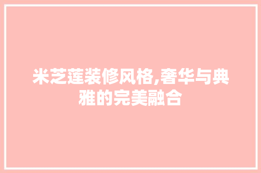米芝莲装修风格,奢华与典雅的完美融合