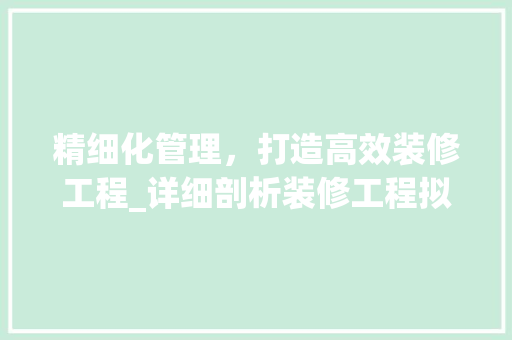 精细化管理，打造高效装修工程_详细剖析装修工程拟投入设备表