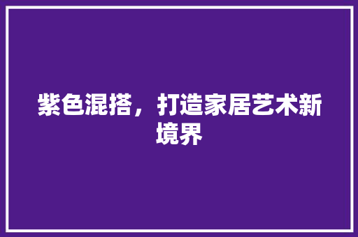 紫色混搭，打造家居艺术新境界