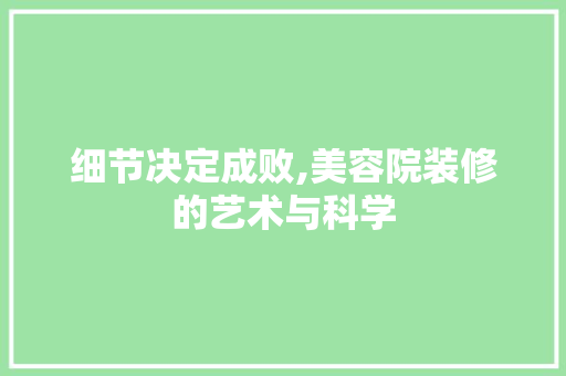 细节决定成败,美容院装修的艺术与科学