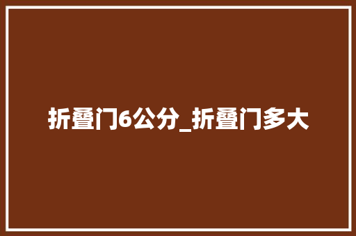 折叠门6公分_折叠门多大