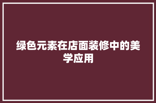 绿色元素在店面装修中的美学应用