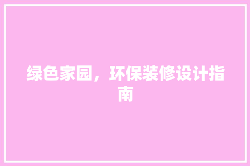 绿色家园，环保装修设计指南