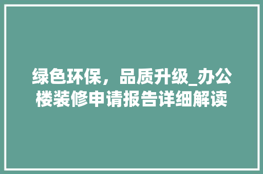 绿色环保，品质升级_办公楼装修申请报告详细解读