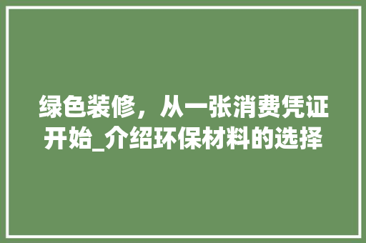 绿色装修，从一张消费凭证开始_介绍环保材料的选择与优势