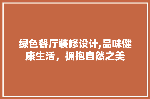 绿色餐厅装修设计,品味健康生活，拥抱自然之美