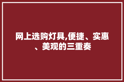 网上选购灯具,便捷、实惠、美观的三重奏