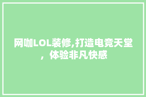网咖LOL装修,打造电竞天堂，体验非凡快感