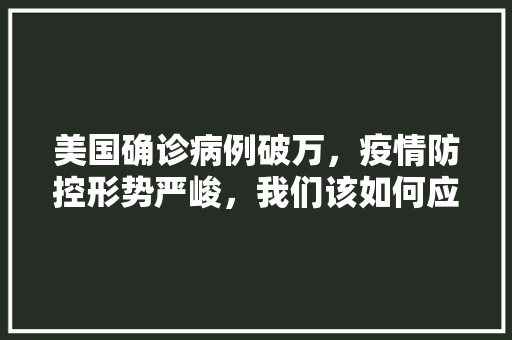 美国确诊病例破万，疫情防控形势严峻，我们该如何应对