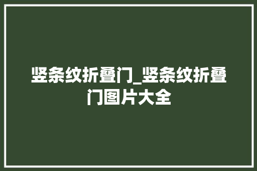 竖条纹折叠门_竖条纹折叠门图片大全