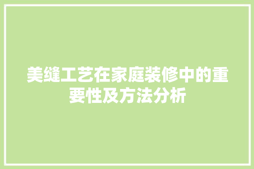 美缝工艺在家庭装修中的重要性及方法分析