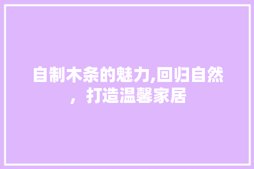 自制木条的魅力,回归自然，打造温馨家居