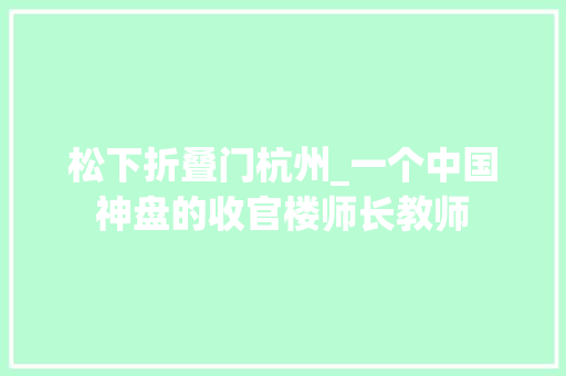 松下折叠门杭州_一个中国神盘的收官楼师长教师